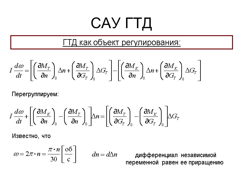 САУ ГТД  ГТД как объект регулирования: Перегруппируем: Известно, что дифференциал независимой переменной равен